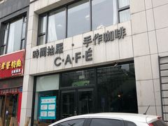 门面-时间抽屉(裕华万达广场店)