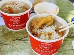 -汪记鲜鱼糊汤粉(沈阳路总店)