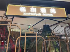 -羲和雅苑•北京烤鸭(吴中路万象城店)