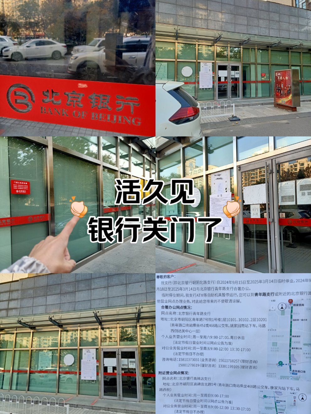 省钱33天:北京银行朝阳北路支行关闭,勿跑空