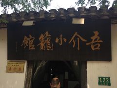 -吾介小籠館