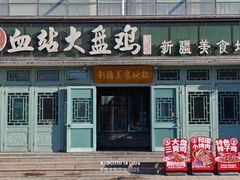 -血站大盘鸡(建设店)