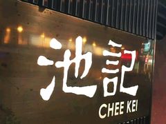 门面-池记(尖沙咀店)
