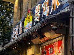 -芙蓉泉·烤鸡爪(芙蓉街店)