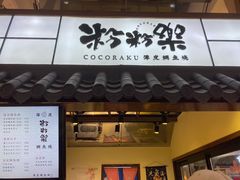 门面-粉粉乐鲷鱼烧(美罗城店)
