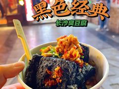 长沙黑色经典臭豆腐-黑色经典臭豆腐·湖南特产(太平街口店)