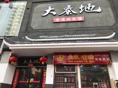 门面-大秦地·西北菜(纬四路店)
