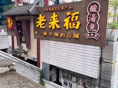 -老来福·非遗酸汤兔(凯旋路店)