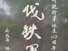 -叶挺将军纪念园