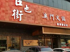 -官也街澳门火锅(新源里店)