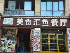 门面-淳安二十八道·美食汇·淳鱼馆(阳光路店)