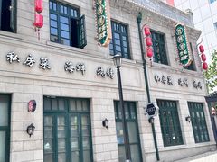 -1937青岛老味道·海肠捞饭·青岛菜(大鲍岛栈桥店)