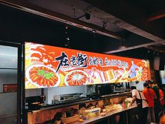 -在老街·淮安大排档·甜麻干煸龙虾·烧烤(河下古镇店)