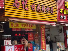 门面-高记福桂桂花糖炒栗(鼓楼店)