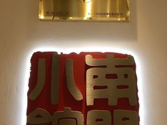 -南门小馆·清真(国贸商城店)