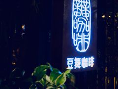 -豆舞咖啡(民乐路店)
