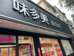 -味多美蛋糕(新和平里店)