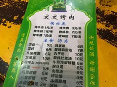 -文文烤肉(大皮院店)