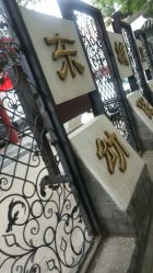-北京市东城区妇幼保健院(北院区)