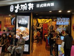门面-熊吞·大碗丼烧肉饭(济宁万达广场店)