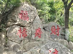 -石老人观光园