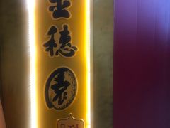 门面-金穗园·砂锅粥.醉鸡煲火锅(长寿路店)