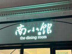-南小馆(迪士尼小镇店)