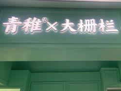 -青稚护手霜QINGZHI
