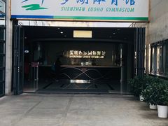 -深圳市罗湖体育馆