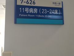 -首都医科大学附属北京天坛医院
