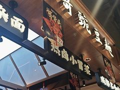 -兵哥豌豆面(壹方城店)