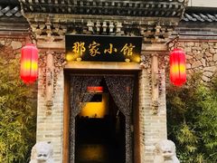门面-那家小馆•北京菜•烤鸭(中关村店)