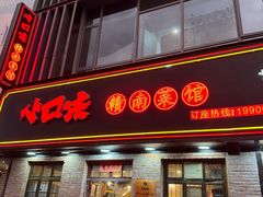 -小口味