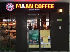 -漫咖啡MAANCOFFEE(人大店)