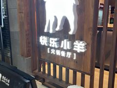 -快乐小羊·内蒙牛羊肉火锅(流花中心店)
