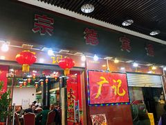 门面-广记餐厅(万福路店)