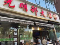 -光明邨大酒家(淮海路店)