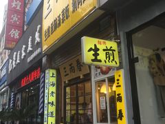 门面-三两春(浦三路店)