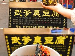 -五娭毑臭豆腐(黄兴南路店)
