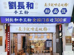 -刘长和手工粉(坡子街店)
