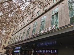 -清真·老兰家(兴善寺西街总店)