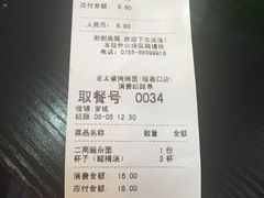 账单-秦云老太婆摊摊面(磁器口店)