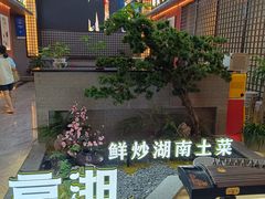 -烹湘·鲜炒湖南土菜(海珠店)