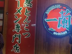 -天然豚骨拉面专门店 一兰(铜锣湾店)