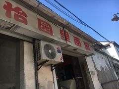 -原怡园面馆(拙政园店)