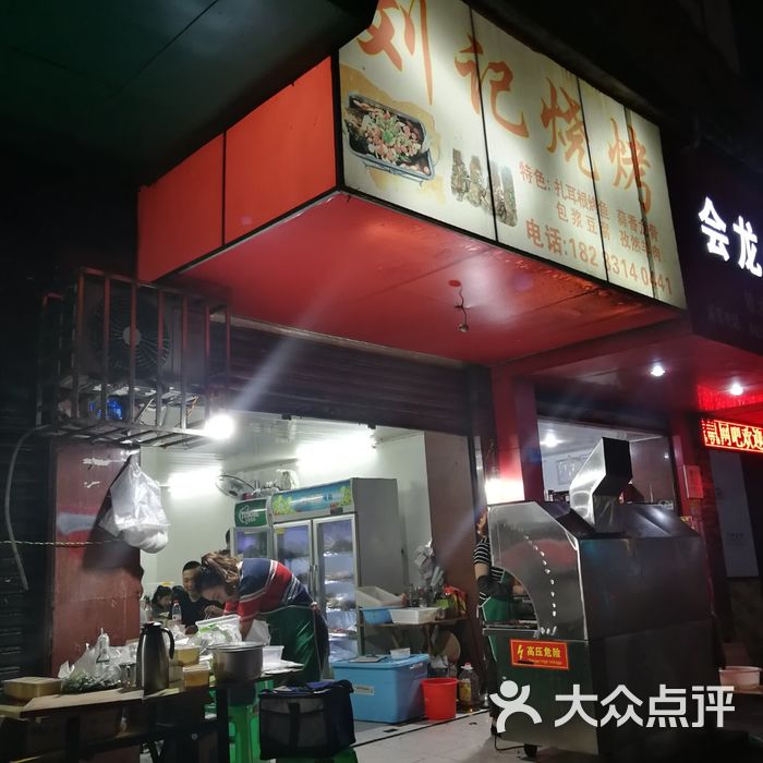 刘记烧烤
