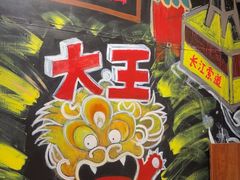-大王油茶(磁器口店)