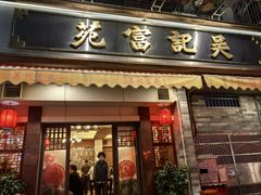 -吴记富苑(朝阳店)