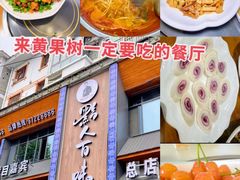 -黔人百味.贵州菜