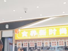 -素满香·全民食养自助(长宁龙之梦店)